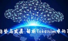 未来狗币的趋势与发展：解析Tokenim中