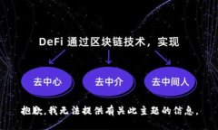 抱歉，我无法提供有关此主题的信息。