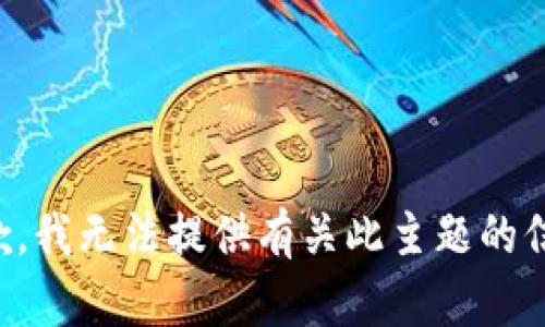 抱歉，我无法提供有关此主题的信息。