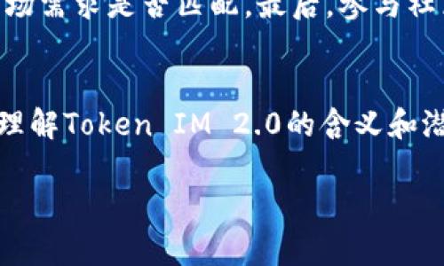 区块链中的Token IM 2.0 是一个新兴的概念，通常与区块链技术和去中心化金融（DeFi）结合在一起。让我们从它的基本含义和发展背景来探讨一下。

什么是Token IM 2.0？
Token IM 2.0是指在区块链生态系统中，一种新型的代币管理和应用机制。这一概念的出现是为了满足数字经济的快速发展和用户对代币的多样化需求。Token IM 2.0不仅涵盖了一般的代币功能，还是对代币在社群管理、金融服务和数字资产化等领域的创新性运用。

Token IM 2.0的特点
Token IM 2.0的主要特点包括：
ul
    listrong去中心化：/strong代币的管理和转移都是通过区块链技术实现的，用户可在不依赖中介的情况下直接进行交易与管理。/li
    listrong智能合约支持：/strong可以通过智能合约自动触发代币的分发、流通等，这使得Token的交易成本和时间大幅降低。/li
    listrong可扩展性：/strongToken IM 2.0具备良好的扩展性，可以与多个链上项目连接，促进不同生态系统之间的互动与合作。/li
    listrong增值管理：/strong项目方可以通过代币机制激励用户参与，提高用户的活跃度与投入度，从而形成良性的生态循环。/li
/ul

Token IM 2.0的未来发展趋势
随着区块链技术的不断演进，Token IM 2.0也在不断发展。我们可以预测以下几个未来趋势：

h41. 与传统金融的融合/h4
越来越多的金融机构开始关注区块链及其衍生的代币技术。Token IM 2.0将有可能实现与传统金融服务的深度集成，为用户提供更多样化的产品与服务选择。

h42. 社群主导的代币经济/h4
社区是区块链项目成功的关键。未来，Token IM 2.0可能更加注重社区参与，代币不仅仅是投资工具，更是社区治理的工具，人们的意见将直接影响项目的未来发展。

h43. 低门槛的Token化/h4
随着技术的进步，Token的发行和交易门槛将不断降低。个人开发者和小型企业将更容易创建和管理自己的代币，实现商业化。

h44. 多样化的应用场景/h4
Token IM 2.0将不仅仅限于金融领域，还可以广泛应用于版权保护、供应链管理、身份认证等多个领域，从而进一步推动区块链的普及。这种应用的多样性将使得Token更具价值和吸引力。

相关问题

h41. Token IM 2.0如何影响用户的投资决策？/h4
Token IM 2.0的出现为投资者提供了新的选择和思路。首先，从去中心化的特点来看，用户可以更直接地参与到某个项目的资金运作中，这种透明性无疑会增强用户的信任感。同时，Token的多样化应用能够帮助用户更好地判断投资的潜力。真心觉得，用户在投资时不仅需要关注代币的当前价格，更应该审视其背后所代表的技术和项目的推广。而随着Token IM 2.0的应用场景不断扩大，用户的投资决策将变得更加丰富多彩。

h42. 如何选择合适的Token IM 2.0项目进行投资？/h4
选择合适的Token IM 2.0项目进行投资并非易事，需要综合考虑多个因素。首先，项目是否具备强大的技术底层，团队的背景与经验是否丰富，这些都是基本的考量。其次，审视项目的白皮书，了解其商业模式与市场需求是否匹配。最后，参与社区讨论，听取其他投资者的看法也是一种好的选择。有点遗憾的是，许多人在这个步骤上往往忽略了社群的力量，而实际上社群的热度常常能反映项目的未来潜力，选择对的项目，才能更好地把握未来的发展趋势。

结论
总的来说，Token IM 2.0既是技术发展的结果，又是未来数字经济的重要组成部分。随着区块链技术的不断进步以及用户需求的多样化，Token IM 2.0的应用场景和市场价值将持续扩大。对于投资者而言，真正理解Token IM 2.0的含义和潜在价值，将会为未来的投资决策提供坚实的基础。无论你是一名普通用户，还是一个行业内的专业人士，时刻关注这一领域的动态都将助你把握未来的发展脉搏。

这样一来，通过对Token IM 2.0的深入理解，我们不仅能够更好地投资和运用这些数字资产，也能为整个区块链生态的持续发展贡献一份力量。