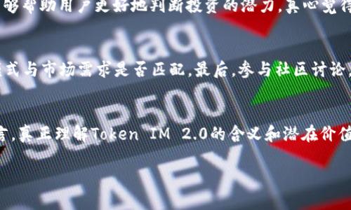 区块链中的Token IM 2.0 是一个新兴的概念，通常与区块链技术和去中心化金融（DeFi）结合在一起。让我们从它的基本含义和发展背景来探讨一下。

什么是Token IM 2.0？
Token IM 2.0是指在区块链生态系统中，一种新型的代币管理和应用机制。这一概念的出现是为了满足数字经济的快速发展和用户对代币的多样化需求。Token IM 2.0不仅涵盖了一般的代币功能，还是对代币在社群管理、金融服务和数字资产化等领域的创新性运用。

Token IM 2.0的特点
Token IM 2.0的主要特点包括：
ul
    listrong去中心化：/strong代币的管理和转移都是通过区块链技术实现的，用户可在不依赖中介的情况下直接进行交易与管理。/li
    listrong智能合约支持：/strong可以通过智能合约自动触发代币的分发、流通等，这使得Token的交易成本和时间大幅降低。/li
    listrong可扩展性：/strongToken IM 2.0具备良好的扩展性，可以与多个链上项目连接，促进不同生态系统之间的互动与合作。/li
    listrong增值管理：/strong项目方可以通过代币机制激励用户参与，提高用户的活跃度与投入度，从而形成良性的生态循环。/li
/ul

Token IM 2.0的未来发展趋势
随着区块链技术的不断演进，Token IM 2.0也在不断发展。我们可以预测以下几个未来趋势：

h41. 与传统金融的融合/h4
越来越多的金融机构开始关注区块链及其衍生的代币技术。Token IM 2.0将有可能实现与传统金融服务的深度集成，为用户提供更多样化的产品与服务选择。

h42. 社群主导的代币经济/h4
社区是区块链项目成功的关键。未来，Token IM 2.0可能更加注重社区参与，代币不仅仅是投资工具，更是社区治理的工具，人们的意见将直接影响项目的未来发展。

h43. 低门槛的Token化/h4
随着技术的进步，Token的发行和交易门槛将不断降低。个人开发者和小型企业将更容易创建和管理自己的代币，实现商业化。

h44. 多样化的应用场景/h4
Token IM 2.0将不仅仅限于金融领域，还可以广泛应用于版权保护、供应链管理、身份认证等多个领域，从而进一步推动区块链的普及。这种应用的多样性将使得Token更具价值和吸引力。

相关问题

h41. Token IM 2.0如何影响用户的投资决策？/h4
Token IM 2.0的出现为投资者提供了新的选择和思路。首先，从去中心化的特点来看，用户可以更直接地参与到某个项目的资金运作中，这种透明性无疑会增强用户的信任感。同时，Token的多样化应用能够帮助用户更好地判断投资的潜力。真心觉得，用户在投资时不仅需要关注代币的当前价格，更应该审视其背后所代表的技术和项目的推广。而随着Token IM 2.0的应用场景不断扩大，用户的投资决策将变得更加丰富多彩。

h42. 如何选择合适的Token IM 2.0项目进行投资？/h4
选择合适的Token IM 2.0项目进行投资并非易事，需要综合考虑多个因素。首先，项目是否具备强大的技术底层，团队的背景与经验是否丰富，这些都是基本的考量。其次，审视项目的白皮书，了解其商业模式与市场需求是否匹配。最后，参与社区讨论，听取其他投资者的看法也是一种好的选择。有点遗憾的是，许多人在这个步骤上往往忽略了社群的力量，而实际上社群的热度常常能反映项目的未来潜力，选择对的项目，才能更好地把握未来的发展趋势。

结论
总的来说，Token IM 2.0既是技术发展的结果，又是未来数字经济的重要组成部分。随着区块链技术的不断进步以及用户需求的多样化，Token IM 2.0的应用场景和市场价值将持续扩大。对于投资者而言，真正理解Token IM 2.0的含义和潜在价值，将会为未来的投资决策提供坚实的基础。无论你是一名普通用户，还是一个行业内的专业人士，时刻关注这一领域的动态都将助你把握未来的发展脉搏。

这样一来，通过对Token IM 2.0的深入理解，我们不仅能够更好地投资和运用这些数字资产，也能为整个区块链生态的持续发展贡献一份力量。