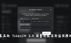 如何分辨真正的 TokenIM 2.0：消费升级与