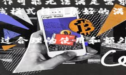 关于“tokenim2.0不联网安全吗”这个问题，我们可以从不同的角度进行分析。Tokenim 2.0 是一个基于区块链的数字身份和访问管理解决方案，它的设计初衷是为了增强用户在互联网上的安全性和隐私保护。然而，“不联网”的设置对于其安全性的影响是一个值得深入探讨的主题。

一、Tokenim 2.0的基本概念
Tokenim 2.0 作为一种身份认证和访问管理工具，旨在通过去中心化的方式保护用户数据。其核心理念是将用户的身份信息以加密的方式存储在区块链上，用户可以在需要时随时访问和验证这些信息，而不必依赖于传统的中心化服务器。

二、不联网的定义与意义
在这里，“不联网”通常指的是在没有互联网连接的情况下使用某个软件或平台。在Tokenim 2.0的背景下，这意味着用户可以在离线状态下进行身份验证和数据管理，而不需要依赖互联网服务。
这种设计不仅能提高操作的隐私性，还有助于减少网络攻击的风险，比如数据泄露、黑客入侵等。然而，传统的区块链操作通常都需要依赖网络连接来进行验证和更新，这就引出了一个有趣的问题：如果Tokenim 2.0能够在不联网的情况下使用，那它是如何保证数据的安全性和完整性的呢？

三、Tokenim 2.0的不联网模式的安全性分析
首先，不联网的设置能够降低某些类型的风险。因为在没有网络连接的情况下，黑客很难远程攻击用户的数据。此外，用户在本地保存个人数据的方式，也使得这些数据不易被集中式服务器所访问或被盗取。
但是，我们也要意识到这并不是全方位无懈可击的解决方案。即便是在离线状态下，用户设备的安全性依然至关重要。若用户的设备感染了恶意软件，数据仍可能会被篡改或窃取。因此，用户的安全意识和设备的安全防护措施是至关重要的。

四、离线使用的限制与挑战
虽然不联网的模式带来了安全性上的好处，但它也有其局限性。例如，如果用户需要进行身份验证或进行交易，通常情况下需要和区块链网络进行交互，因为离线状态下无法更新链上的数据。在这种情况下，用户的离线状态可能会导致其无法进行必要的操作。
同时，不联网支付的速度和扩展性也是一个挑战。传统的区块链交易需要大量的网络验证，虽然离线模式可以加快某些降低延时的操作，但在实时交易或者需要高度互动的情况下，离线模式可能会显得力不从心。

五、用户体验与未来发展方向
用户体验始终是完善任何技术的关键。Tokenim 2.0需要确保即使在不联网的情况下，用户的操作依然简单、直观。未来，我们也许能看到更多与用户设备安全保护相关的技术被应用于离线环境中，例如多重身份验证、生物识别技术等。
同时，用户需要意识到，在使用Tokenim 2.0的同时，应采取额外的安全措施，例如定期更新软件、使用防病毒软件、避免在不安全的环境中使用设备等。

六、可能相关的问题

h41. 在不联网的情况下，Tokenim 2.0如何保证安全性？/h4
如前所述，Tokenim 2.0在离线状态下可以有效降低互联网带来的风险。其安全性主要通过数据加密、离线存储以及用户设备的安全防护来实现。在这种情况下，数据始终保留在用户的本地设备，不易被网络攻击者接触，而用户也可以通过自身的访问控制来保护数据的安全。
然而，透过这种方式获得的安全也并非绝对。若设备本身存在安全漏洞，那么无论是在联网还是离线的环境中，数据都可能会面临风险。因此，用户应时刻关注设备的安全设置，并定期对设备进行安全审查。

h42. Tokenim 2.0不联网是否会对应用场景造成限制？/h4
是的，Tokenim 2.0不联网的模式确实可能会在某些应用场景下造成限制，例如当涉及到实时身份验证和在线交易时。在这些情况下，离线操作可能无法满足需求，用户可能需要转而使用联网的模式。
然而，这种限制并不会削弱Tokenim 2.0在其他情况下的有效性。很多情况，比如需要确保持久的数据隐私和安全的身份验证都可以通过离线模式得到很好的满足。

总结
总的来说，Tokenim 2.0在不联网的情况下提供了一种新的安全解决方案，适用于不同的用户需求。尽管存在一些应用限制与安全考量，但通过合理的使用和额外的安全措施，用户依然能够享受到其带来的诸多便利。未来，随着技术的不断进步，Tokenim 2.0有望在安全性、可用性以及扩展性方面持续。

真心希望大家在数字身份管理方面能够找到更适合自己的解决方案，提升自身的网络安全意识，共同营造一个更加安全的网络环境。