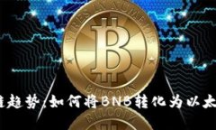 2023年区块链趋势：如何将BNB转化为以