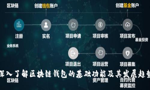深入了解区块链钱包的基础功能及其发展趋势