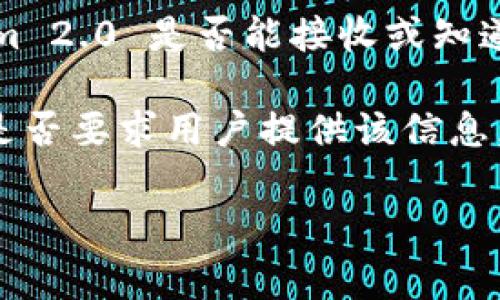 Tokenim 2.0 是一种涉及区块链技术和加密资产管理的平台或工具，但其具体细节和功能可能各有不同。关于 Tokenim 2.0 是否能接收或知道地址，这通常取决于平台的设计和用户隐私政策。在区块链技术中，地址通常用于接收和发送加密货币。

一般来说，Tokenim 2.0 或其他类似平台可能会处理用户的地址信息，但具体是否能够“知道”用户的地址，则要看平台是否要求用户提供该信息，以及如何处理这类数据。在许多区块链应用中，地址是公开的，但用户的身份信息通常是匿名的，除非他们选择将其公开。

如果您有更具体的问题或需要更深入的探讨，欢迎提供更多详情或背景信息！