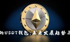 ERC20地址的USDT钱包：未来发展趋势与安