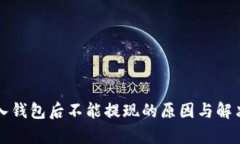 比特币放入钱包后不能提现的原因与解