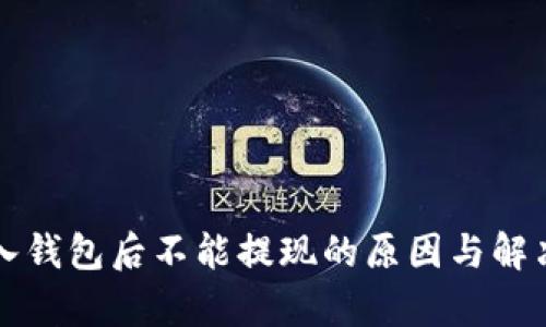 比特币放入钱包后不能提现的原因与解决方案分析