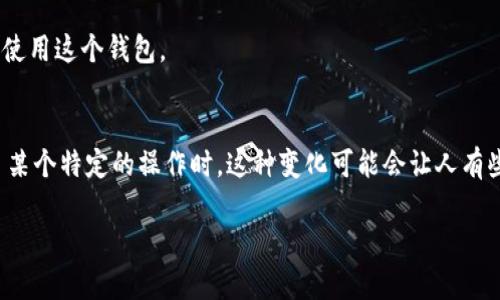 关于“tokenim2.0版怎么找不到观察钱包”的疑问，我可以尝试提供一些帮助和建议。Tokenim是一款加密货币钱包应用，用户可以在其中管理自己的数字资产。在新的版本中，确实可能会有一些功能的调整或界面的变化，导致之前熟悉的“观察钱包”选项不再显而易见。以下是几种可能的解决办法和思路：

### 1. 检查更新和版本说明
首先，请确保你下载的是的确是Tokenim的最新版本。应用商店中有时会对新版本进行详细说明，其中包括对功能变化的描述。你可以查看开发者发布的更新说明，看是否提及了关于“观察钱包”的改动。

### 2. 用户手册和帮助中心
如果在应用中找不到“观察钱包”，你可以尝试寻找Tokenim的官方网站或帮助中心。有时候开发者会在这些地方发布详细的使用说明，甚至会有视频教程，帮助用户适应新版本的界面和功能。

### 3. 社区讨论和用户反馈
另外，我强烈推荐你访问一些相关的社区论坛，比如Reddit或者币圈的微信群，这里聚集了很多对Tokenim有深入了解的用户。你可以在这里询问其他用户的体验和解决方案，赶上最新的使用动态。

### 4. 不同的访问方式
有时，观察钱包的功能可能通过不同的名称或图标进行替代。请仔细查看应用界面，看看是否有其他的选项可以实现同样的功能。比如，可能新版本将“观察钱包”重命名为“查看资产”或“钱包监控”等其他的描述。

### 5. 联系客服
如果你尝试了以上方法仍然无法解决这个问题，可以直接联系Tokenim的客服。他们能够提供最准确的信息和帮助，确保你能顺利使用这个钱包。

### 6. 感受与期盼
在使用数字钱包的过程中，真心觉得技术的变化和软件的更新能够带来便利，但有时也会让人感到有点遗憾，尤其是当我们习惯了某个特定的操作时，这种变化可能会让人有些不安。不过，适应变化的过程中，我们也有机会学习到新的功能和特性，这是值得期待的。

希望以上信息能够帮助到你，如果还有其他问题，请随时告知！