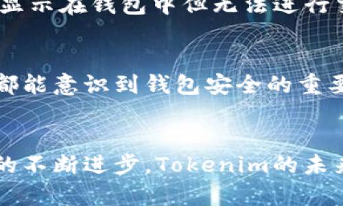   如何在Tokenim波场钱包中添加代币：详细指南和未来发展趋势 / 
 guanjianci Tokenim, 波场钱包, 添加代币, 加密货币 /guanjianci 

引言
在数字货币日益普及的今天，拥有一个可靠且功能强大的钱包显得尤为重要。Tokenim波场钱包作为一款专注于波场生态的加密货币钱包，不仅为用户提供安全的存储选项，还允许用户通过简单的步骤添加各种代币。今天，我们将深入探讨如何在Tokenim波场钱包中添加代币，以及未来的发展趋势。

Tokenim波场钱包概述
Tokenim是一款热门的波场钱包，支持多种加密货币的存储和交易。它的界面友好，操作简便，即使是新手用户也能在短时间内上手。最重要的是，它的安全性得到了广泛认可，采用了多重加密机制。此外，Tokenim还支持与去中心化应用程序（DApps）的互动，极大地方便了用户在波场生态中的操作。

为什么选择Tokenim波场钱包？
选择Tokenim波场钱包的理由有很多。首先，它是波场官方推荐的钱包之一，确保了它的安全性和可靠性。其次，Tokenim钱包的用户界面设计，用户只需几个步骤就能完成各种操作。此外，Tokenim还不断更新迭代，确保用户能够体验到最新的功能和安全保护。真心觉得，对比其他钱包，Tokenim在用户体验上确实做得相当不错。

如何在Tokenim波场钱包中添加代币
接下来，让我们具体来看一下如何在Tokenim波场钱包中添加代币。这一过程其实相当简单，只需几步就能完成，以下是详细步骤：

h4步骤1：打开Tokenim波场钱包/h4
首先，你需要打开你的Tokenim波场钱包。如果还没有账户，你需要先注册并完成初始设置。值得一提的是，在使用钱包的过程中，务必妥善保管好你的私钥和助记词，这样才能确保你的资产安全。

h4步骤2：进入‘添加代币’页面/h4
登录后，在主界面中你会看到多个选项。找到“添加代币”或者“Token管理”选项，点击进入此页面。一般来说，Tokenim会提供一个“ ”按钮用于添加新代币。

h4步骤3：输入代币信息/h4
在添加代币的页面，你需要输入所需代币的智能合约地址。在波场网络中，代币都是通过智能合约来管理和交易的。你可以在相关的区块浏览器（如TronScan）上获取代币的合约地址。填写后，系统会自动提取代币的信息，包括名称、符号以及总供应量等。

h4步骤4：确认并添加代币/h4
信息填写完整后，检查无误后点击“添加”按钮。系统将开始验证相关信息，并在成功后，将该代币加入你的钱包中。你可以在主界面找到新添加的代币，随时查看余额和交易记录。

h4常见问题及困惑/h4
在这一步骤中，很多用户可能会碰到一些问题或困惑。比如，如何找到正确的智能合约地址？有点遗憾的是，不同的代币可能会有多个合约地址，选择错误的合约地址会导致代币无法正确添加，甚至资产的安全风险。

如何确保添加对的代币？
为了避免选择错误的合约地址，你可以采取以下几种方法：
ul
  li查看官方渠道：许多代币的团队会在官方网站或社交媒体上公布正确的合约地址。这是最可靠的信息来源。/li
  li使用区块链浏览器：可以在像TronScan这样的区块链浏览器中输入代币的名称，搜索对应的合约地址。/li
  li参与社区讨论：在各大社区（如Telegram、Reddit）中询问其他用户，他们也许能提供正确的信息。/li
/ul
真心觉得，通过多渠道的核实，能帮助用户避免很多不必要的麻烦。

Tokenim波场钱包的未来趋势
随着区块链技术的不断发展，Tokenim波场钱包也在不断进化。未来，我们可以预见以下几个趋势：

h41. 增强的安全性/h4
随着黑客攻击和安全漏洞的增加，加密货币钱包的安全性将成为重中之重。Tokenim将可能会采用更先进的加密技术，如多重签名和生物识别技术等，来确保用户的资产安全。

h42. 更广泛的代币支持/h4
随着新的代币不断推出，Tokenim钱包可能会支持更多种类的代币，满足用户多样化的需求。此趋势将推动更多投资者参与到波场生态中。

h43. 增强的用户体验/h4
为了吸引更多用户，Tokenim将持续用户界面，使操作更加直观便捷。例如，可以考虑增加一键式添加代币功能，极大地提升用户体验。有点期待这样的改进能够早日实现。

h44. 与DeFi和DApps的结合/h4
未来，Tokenim可能会进一步整合DeFi和DApps的功能，为用户提供更丰富的操作体验。例如，用户可以直接在钱包中参与流动性挖矿或投资各种DeFi项目，进一步提升其使用价值。

可能的相关问题
h41. 如何处理代币添加错误的情况？/h4
如果你在Tokenim中添加了错误的代币合约地址，首先不要惊慌。可以尝试删除该代币，并重新按照正确的合约地址进行添加。如果你的代币资产已经显示在钱包中但无法进行交易，可能是合约问题，售后支持将是你的最佳选择，这里需要一点耐心等待。

h42. 如何保障钱包的安全性？/h4
为了保障Tokenim钱包的安全性，可以采用以下方法：定期更换密码、开启双重验证、做好助记词的备份，并在安全的环境中进行交易。真的希望每个人都能意识到钱包安全的重要性，才能更安心地享受数字资产的便利。

结论
综上所述，Tokenim波场钱包是一个功能强大、用户友好的加密货币钱包。通过简单几步，你可以轻松添加代币，并享受波场生态带来的便利。随着技术的不断进步，Tokenim的未来也将充满潜力。希望本文能够帮助到你，让你的加密资产管理更加高效和安全。