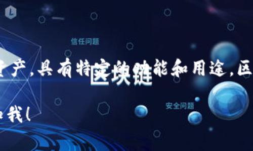 是的，Tokenim属于区块链技术的范畴。Tokenim（或类似的代币）通常是在区块链上发行的数字资产，具有特定的功能和用途。区块链技术为Tokenim提供了安全性、透明性和去中心化的特点，使其在各种应用场景中成为可能。

如果你对Tokenim及其在区块链技术中的作用有更多具体的问题或想了解更深入的内容，请告知我！