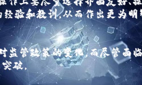   Tokenim DOT质押挖矿的未来发展趋势与前景分析 / 
 guanjianci Tokenim, DOT, 质押, 挖矿 /guanjianci 

引言
在加密货币的世界里，随着区块链技术的快速发展，质押挖矿（Staking）作为一种新兴的获利方式，受到了越来越多投资者的关注。而Tokenim DOT质押挖矿更是在这个大浪潮中崭露头角。在本文中，我们将深入探讨Tokenim DOT质押挖矿的未来发展趋势，分析其潜在的机会与挑战，以及质押挖矿在未来加密经济中的重要性。

Tokenim与DOT的背景概述
首先，让我们简单了解一下Tokenim和DOT的基本概念。Tokenim是一个围绕Polkadot生态系统建立的项目，旨在通过提供安全、快速和便捷的质押服务，使用户能够轻松参与到DOT的质押挖矿中。而DOT是Polkadot网络的原生代币，具有多重功能，包括网络治理、质押与安全性增强等。
根据白皮书，Polkadot的设计目标是实现多个区块链之间的互操作性，使得不同链上的数据与资产可以自由流转。这种极具前景的设计使得DOT代币的价值不断攀升，而Tokenim则借此发展出独特的质押挖矿机制，为用户提供收益。

质押挖矿的基本机制
质押挖矿的本质是一种通过锁定加密货币以参与区块链网络安全和交易验证的机制。同时，质押者也会根据自己锁定的资产数量和时间，获得相应的奖励。在Tokenim平台上，用户可以将一定数量的DOT代币质押在平台上，系统会根据市场需求和网络状态，动态调整质押奖励。
在这个过程中，用户不仅可以获得收益，还能参与到治理投票中去，提高自己的网络参与度。这种双重收益的模式，吸引了大量投资者加入其中，也为Tokenim的生态系统注入了新鲜的活力。

未来发展趋势
随着区块链技术的不断发展，Tokenim DOT质押挖矿的未来前景值得期待。以下是一些可能的发展趋势：

h41. 提高用户体验/h4
在质押挖矿的过程中，用户的体验至关重要。Tokenim未来可能会通过界面、提供更为详细的质押指导、以及简化质押流程来提升用户体验。比如，可以考虑推出更多的教育视频和文章，帮助用户更好地理解质押挖矿的原理和收益。

h42. 生态系统的扩展/h4
Tokenim不仅限于提供传统的质押服务，其未来发展可能会涉及到更多的DeFi（去中心化金融）服务，甚至扩展到NFT（非同质化代币）领域。这种扩展不仅能为平台带来多元化的收入来源，也将吸引更多用户的关注。

h43. 跨链功能的实现/h4
在未来，Polkadot的跨链功能有望更进一步地实现，这将使得Tokenim可以与其他区块链平台进行更为紧密的协作。质押挖矿将不仅限于DOT代币，用户可以通过Tokenim质押其他种类的代币，从而获得更多的收益和选择。

h44. 监管政策的影响/h4
随着质押挖矿逐渐被大众接受，某些国家可能会制定相应的监管政策。Tokenim需要密切关注这些变化，并及时调整自己的策略以符合相关法规。同时，这也可能影响质押挖矿的收益预期和用户的参与积极性。

Tokenim的挑战与机遇
虽然Tokenim的未来充满希望，但我们也不得不正视在发展过程中可能面临的挑战。比如，市场的激烈竞争，一些新兴项目可能会带来更多的竞争压力。此外，用户的信任问题也是一个亟待解决的难题，平台需要确保透明度和安全性，以维护用户的信心。
然而，机遇也同样存在。随着越来越多的人关注到质押挖矿这一领域，Tokenim有机会通过良好的市场推广和用户教育，进一步扩大自己的用户基础。此外，与传统金融机构的合作也可能为其发展带来新契机。

相关问题分析

h4问题一：质押挖矿的风险有哪些？/h4
质押挖矿并非没有风险，首先，用户需要承担市场波动的风险。加密货币价格的剧烈波动可能会对质押者的收益造成影响。其次，智能合约的风险也是不可忽视的，任何安全漏洞都可能导致资金的损失。此外，用户在选择质押平台时，也要对平台的信誉、透明度进行充分的评估。
真心觉得，理解这些风险是每个投资者的重要功课。在做出质押决策之前，最好是多做些功课，了解市场和平台的情况，以降低潜在的风险，确保自己的资金安全。

h4问题二：如何选择合适的质押平台？/h4
选择合适的质押平台需要考虑多个因素。首先是平台的安全性，查看是否有通过审计和认证的历史，其次，要了解平台的质押收益率及市场声誉。此外，用户体验也很重要，在操作上要尽量选择界面友好、操作简便的平台。
有点遗憾的是，很多新手在选择平台时往往忽视这些细节，从而导致后续的不便和麻烦。建议大家在选择之前，不妨访问在线社区或者论坛，向其他用户征求意见，借鉴他们的经验和教训，从而作出更为明智的选择。

总结
Tokenim DOT质押挖矿，作为区块链行业中的一项新兴机制，展现出它独特的发展潜力。面对未来的发展趋势，它将不断用户体验，扩展服务生态系统，实现跨链功能，积极应对监管政策的变化。而尽管面临市场竞争和潜在的风险，它依然拥有许多美好的发展机遇。希望通过本文，能让更多人了解Tokenim DOT质押挖矿的魅力，以及在这个充满挑战的领域中取得成功的可能性。
在这个数字经济飞速发展的时代，质押挖矿的平台如Tokenim可能会成为投资者理想的选择。相信在不久的将来，我们都会看到Tokenim在质押挖矿领域的飞速发展、创新与突破。