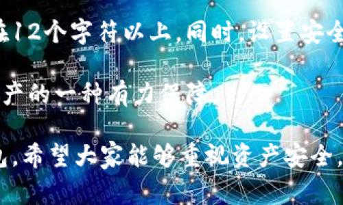 在讨论如何找回以太坊钱包之前，我们需要明确一个事实：数字资产钱包通常是去中心化的，如果你丢失了访问权限，找回的过程可能会非常复杂甚至不可能。当然，了解这一过程仍然非常重要，这也能帮助用户更好地管理自己的数字资产。下面我将为你详细介绍相关内容。

当钱包丢失时，该怎么做？

在你开始寻找一种解决方案之前，我们先回顾一下以太坊钱包的基本概念。以太坊钱包可以存储以太币（ETH）及ERC-20代币，但这些钱包的安全性和数据访问方式各有不同。找回钱包的办法与钱包的类型密切相关。

### 1. 确认钱包类型

首先，你需要确认你使用的是哪种类型的钱包。以太坊钱包大致分为三种类型：热钱包、冷钱包和纸钱包。

strong热钱包/strong通常是在线的钱包，像以太坊官方钱包、MetaMask等。这些钱包便捷，但安全性相对较低。如果你遗忘了密码，可能可以通过邮箱重置等方法恢复。

strong冷钱包/strong是指离线存储的设备，比如硬件钱包（如Ledger或者Trezor）。这些钱包需要使用物理设备，因此丢失设备或设备损坏会导致钱包无法访问。

strong纸钱包/strong是将你的私钥或助记词纸上打印出来的低风险、高安全性保管方式。如果纸钱包被撕毁或者丢失，你将无法找到任何有关账户的信息。

### 2. 使用助记词或私钥恢复钱包

如果你有助记词（通常是12到24个单词）或者私钥，你就可以轻松恢复你的钱包。大多数钱包应用程序都提供了助记词的恢复选项。只需按照以下步骤行事：

ol
    li下载相应的钱包应用程序（比如MetaMask或MyEtherWallet）。/li
    li选择“导入钱包”或“恢复钱包”选项。/li
    li输入你的助记词或者私钥。/li
    li按照提示完成恢复过程，你的资产应该会出现在新钱包地址下。/li
/ol

在这里，要特别强调的是，私钥和助记词是你访问钱包的唯一通行证，请务必妥善保管，避免泄露给任何人。

### 3. 如果忘记密码怎么办？

如果你的钱包是一个有密码保护的热钱包，而你忘记了密码，恢复的难度会大大增加。许多热钱包有重置密码的选项，通常需要通过关联的邮箱，这里有一些可能的步骤：

ol
    li访问钱包的登录页面，选择“忘记密码”。/li
    li输入与帐户关联的邮箱地址。/li
    li查收邮箱里的重置邮箱，并按照说明更改密码。/li
/ol

真心觉得，一旦你觉得自己丢失了钱包，首先要保持冷静，不要急于采取行动，以免错误操作导致更大的损失。

### 4. 如果找不到助记词或私钥怎么办？

这是最令人沮丧的情况之一。如果你无法找到助记词或私钥，即使是最先进的技术也无法帮助你恢复钱包。这时候，你能做的就是耐心等待，并思考如何在未来避免同样的错误。以下是一些建议：

ul
    li使用可靠的密码管理工具来存储你的私钥和助记词。/li
    li备份你的钱包信息，制作多份副本，存放在安全的地方。/li
    li定期更新你的恢复信息，确保其随时可用。/li
/ul

有点遗憾的是，区块链支付的去中心化特性意味着一旦丢失，确实很难恢复，但我们可以通过学习和实践来降低风险。

### 5. 未来数字资产安全的趋势

在这部分，我想与大家讨论一下未来数字资产安全的趋势。随着数字资产的普及，安全措施也在不断进化。用户需要关注以下几个方面：

ul
    listrong多重身份验证：/strong许多钱包应用程序开始采用多重身份验证（如二次验证）来增强安全性。/li
    listrong去中心化存储：/strong一些新兴的技术如IPFS（星际文件系统）提供去中心化存储方案，可以更安全地保存用户数据。/li
    listrong生物识别技术：/strong未来许多钱包可能会采用生物识别技术，如指纹或面部识别，来保障用户资产安全。/li
/ul

以上趋势表明，数字资产的安全性未来将更加得到重视，我们每一个用户也应该跟上这个趋势，提高自己的安全意识。

### 总结

找回以太坊钱包的过程虽然可能复杂，但只要遵循步骤并保持冷静，恢复资产是有可能的。未来随着技术的发展，数字资产的管理和保护将会变得更加安全，用户也需要增强自身的防范意识。

在最后，我想问两个相关问题，也许这些问题对于大家找回钱包会有所帮助。

### 通过问题深入了解钱包安全

### 问题1：忘记助记词后，如何确认钱包是否存在？

如果你忘记了助记词，但想确认你的钱包是否还存在，最好的方法就是查看区块链浏览器，如Etherscan。只需要你的钱包地址，便可以查看该地址上的交易记录。如果有交易记录，说明你的资产仍然在该地址下。

不过，这里需要注意的是，如果你找不到助记词，改密码或恢复钱包的选项将是不可能的，资产虽然在，但却很难找到。真心觉得，遇到这样的情况，可能会感到沮丧和失落，但一种积极向上的态度总是能够帮助我们化解困境。

### 问题2：如何设置复杂的密码和安全问题以防止未来的丢失？

为了确保你的数字资产安全，设置一个复杂的密码是很有必要的。推荐采用字母、数字和特殊符号混合的方法，长度至少在12个字符以上。同时，设置安全问题时选择那些难以被他人猜测但是你能轻易记住的问题。

此外，定期更新密码以及备份助记词和私钥也是确保安全的重要步骤。一方面给用户带来安全感，另一方面也是对未来资产的一种有力保障。

总之，数字钱包的安全管理关乎每位投资者的切身利益，只有掌握合适的方法，才能在遭遇困难时保持冷静，及时找回钱包。希望大家能够重视资产安全，做一个聪明而明智的投资者。