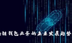 区块链钱包业务的未来发展趋势分析