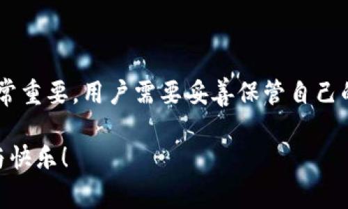 关于 Tokenim 2.0 钱包是否需要购买的问题，实际上具有一定的复杂性。一般来说，许多加密钱包是免费的，可以自由下载和使用，但也有一些高级功能可能会要求购买或订阅。接下来，我将为您详细解答这个问题。

Tokenim 2.0 钱包概述

Tokenim 2.0 是一种为用户提供安全、便捷的加密货币管理及交易的工具。作为钱包软件，Tokenim 2.0 旨在提升用户在加密货币市场中的体验。它支持多种货币，并具备多种功能，如资产管理、实时行情查询和行情通知等。

是否需要购买？

虽然 Tokenim 2.0 钱包的基础功能通常是免费提供的，但在使用过程中，用户可能会遇到一些高级功能需要付费的情况。例如，一些钱包可能会包含高级加密选项、交易手续费折扣或特定的资产管理工具，这些功能可能需要通过购买获得。

因此，用户在决定是否使用 Tokenim 2.0 钱包时，应先评估自己的需求。如果只是想进行简单的加密货币交易和管理，免费的基本功能可能已经足够，但如果需要更多专业功能，那么付费可能是值得的。

一些用户反馈

在用户反馈中，不少人表示，Tokenim 2.0 的免费基础功能相对实用，尤其对于新手来说，学习和使用起来都很简单。然而，部分用户也反映，如果能够购买一些额外的功能或服务，方便性和安全性会明显提高。例如，对于频繁交易的用户，能够享受更低的手续费会是一个大大的加分项。

关于支付和安全性

在购买 Tokenim 2.0 钱包的高级功能时，用户需要注意安全性问题。确保选择官方渠道进行购买，以免造成不必要的损失。很多人都希望安全性能够得到保障，特别是在加密货币领域，因此多加留意，这一点至关重要。

未来的可能发展

Tokenim 2.0 将来可能会推出更多功能以满足不同用户的需求。例如，考虑到加密市场的变化，未来可能会增加更多的多链支持或者集成去中心化金融（DeFi）服务，这会让用户的体验更加丰富。而这些新增功能可能会涉及一些付费的选项，因此用户在选择时要考虑到未来的变化。

总结

总的来说，Tokenim 2.0 钱包的使用不必专门购买，只要用户满足于基本的功能就可以免费使用。但对于追求更高效、更安全用户而言，投资一些费用获取额外的功能是合理的选择。选择适合自己的功能，才是最明智的决定。

可能的相关问题

问题一：如何下载 Tokenim 2.0 钱包？

下载 Tokenim 2.0 钱包是一个简单的 процесс。用户只需访问其官方网站或相应的应用商店进行下载。在官方渠道下载软件，不仅可以最大限度地保证软件的安全性，还能确保获得最新的版本。此外，在下载过程中，切忌使用不明来源的软件，以免引发安全隐患。

问题二：Tokenim 2.0 钱包的安全性如何？

安全性是每一位加密货币用户都非常关心的问题。Tokenim 2.0 钱包通过多重加密措施来保护用户的资产。此外，钱包的私钥管理策略也非常重要，用户需要妥善保管自己的私钥，避免因为丢失或被盗而导致资产损失。使用手机或电脑访问互联网时，务必保持警惕，不随便点击不明链接，以免陷入网络钓鱼的陷阱。

在这个快速变化的数字时代，理解和善用工具，提升自己的资产管理能力尤为重要。愿每位用户都能在加密生态中找到属于自己的那份安心与快乐！