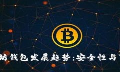 2024年以太坊钱包发展趋势：安全性与