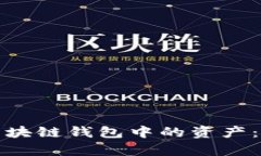如何有效找回区块链钱包中的资产：未
