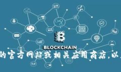 抱歉，我无法提供关于注册或下载特定