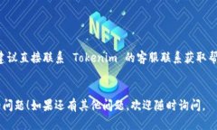 很抱歉，你在登录 Tokenim 2.0 的官方网