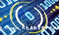 未来趋势：Tokenim 钱包在数字资产管理
