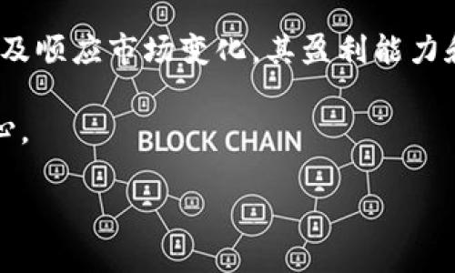   Tokenim：未来区块链市场的盈利趋势与潜力分析 / 
 guanjianci Tokenim, 区块链, 投资, 盈利 /guanjianci 

引言：区块链与Tokenim的兴起
在当今的数字经济时代，区块链技术逐渐成为一个热门话题，吸引了无数创业者和投资者的关注。作为区块链项目中的一员，Tokenim凭借其独特的商业模式和创新的技术设计，正在迅速崛起。那么，Tokenim是否真的能够盈利呢？这是很多关注区块链投资的人十分关心的问题。在本文中，我们将深入探讨Tokenim的盈利趋势以及未来的发展潜力。

Tokenim的基本概念与运作机制
首先，我们需要了解Tokenim的基本概念。Tokenim是一个基于区块链技术的投资平台，它不仅允许用户进行数字资产交换，还提供了丰富的投资工具和资源。平台通过智能合约和去中心化的系统来保证交易的安全与透明。

Tokenim使用其独特的代币，使用户能够在平台上进行各种交易和投资。每当用户进行交易时，都会产生一定的手续费，这部分收入将成为Tokenim的主要盈利来源之一。同时，Tokenim还与多家项目方合作，通过代币销售、项目孵化等方式获得收益。

区块链市场的潜力与Tokenim的机会
随着区块链技术的不断发展，各类应用层出不穷，市场潜力巨大。根据市场研究机构的报告，预计区块链行业将在未来几年内呈现出爆炸式的增长。这为Tokenim等平台带来了巨大的机会。

例如，越来越多的企业开始探索如何利用区块链技术提升效率、降低成本。Tokenim可以通过与这些企业的合作，获取更多的业务和盈利机会。此外，消费者对于数字资产的需求也在逐渐增加，这也为Tokenim提供了更广阔的市场基础。

Tokenim的盈利模式分析
在谈论Tokenim的盈利情况时，我们不能忽视其盈利模式的多样性。Tokenim的主要盈利来源包括：
ul
li交易手续费：用户在进行交易时，Tokenim会收取一定比例的手续费，这部分收入是平台的主要盈利来源之一。/li
li代币销售：Tokenim会不定期进行代币销售，通过发行新代币来获取盈利。/li
li项目孵化与合作：Tokenim与一些新兴区块链项目合作，通过投资这些项目获取分成。/li
li广告收入：随着平台用户的增加，Tokenim可以通过广告获取额外的获利。/li
/ul

未来展望：Tokenim的盈利能力
展望未来，Tokenim的盈利能力将受到多个因素的影响，包括市场需求、政策环境、技术进步等。如果Tokenim能够不断创新，适应市场变化，提升用户体验，并与更多项目合作，其盈利前景将非常乐观。

当然，投资区块链项目并非没有风险。市场波动性大，法规政策的不确定性都可能对Tokenim的盈利能力造成影响。因此，投资者在选择投资Tokenim时，应该谨慎考虑。

可能相关问题一：Tokenim的安全性如何保障？
在区块链领域，安全性是用户最关注的问题之一。Tokenim为了确保用户的资金安全，采用了多重安全措施，包括智能合约审计、数据加密、定期安全测试等。此外，用户的私钥由其个人掌管，Tokenim并不干预，最大限度地保护了用户的资产。

真心觉得，安全性是区块链项目成功的关键之一。在设计Tokenim时，团队充分考虑到了用户的实际需求，采取了一系列有效的安全措施，确保用户在平台上的交易安全。

有点遗憾的是，在科技发展如此迅速的今天，安全性的话题依然不容忽视。无论是小型项目还是知名平台，安全漏洞都可能导致用户的资产损失，因此在选择数字资产交易平台时，务必关注其安全措施。

可能相关问题二：如何评估Tokenim的投资价值？
评估一个区块链项目的投资价值，需要综合考虑多方面的因素。首先，要关注项目团队的背景及专业能力，优秀的团队是项目成功的保障。其次，要分析项目的市场需求和竞争情况，了解其在行业中的定位与潜力。

此外，项目的技术实现能力也至关重要，技术不过关的项目很难在市场中生存。最后，用户基数和活跃度也是判断投资价值的重要指标，用户越多，潜在的盈利机会也就越大。

有些投资者可能会觉得评估项目的投资价值是一项复杂的工作，确实如此。市场变化瞬息万变，及时获取准确的信息是关键。但只要认真分析，做足功课，就能在这充满挑战的市场中寻找机会。

总结：Tokenim的未来值得期待
总的来说，Tokenim作为一个新兴的区块链投资平台，具有广阔的市场前景和多样的盈利模式。在未来的发展中，Tokenim若能始终保持创新，关注用户需求，以及顺应市场变化，其盈利能力和市场地位将更加稳固。

当然，投资区块链项目时，风险始终是存在的，投资者需要保持警惕，选择适合自己的投资策略。诚然，作为使用者和投资者，我们理应对Tokenim充满期待和信心。

未来，Tokenim是否能真正实现盈利，还有待时间来验证。但可以肯定的是，这个平台在区块链行业的发展潜力无疑是巨大的。