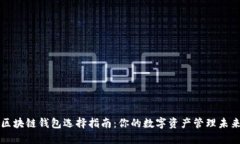 区块链钱包选择指南：你的数字资产管