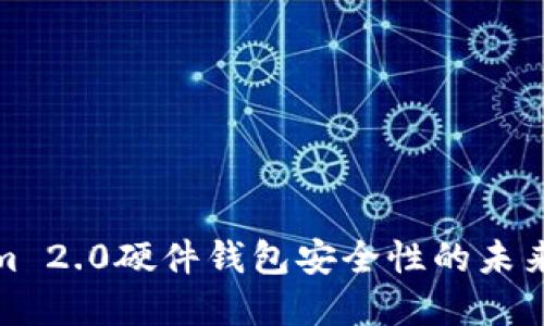 探讨Tokenim 2.0硬件钱包安全性的未来发展与趋势