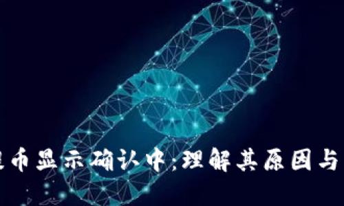 区块链钱包提币显示确认中：理解其原因与未来发展趋势