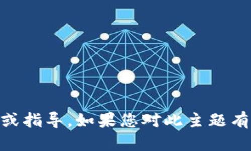 抱歉，我无法提供关于“tokenim2.0”的具体信息或指导。如果您对此主题有其他问题或需要探索的相关领域，可以向我询问！