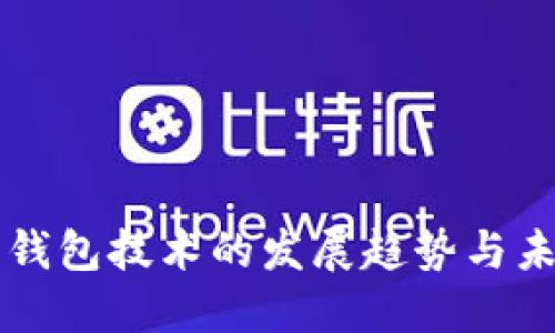 比特币钱包技术的发展趋势与未来展望