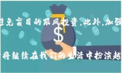   Tokenim 2.0消失后的未来趋势与发展探