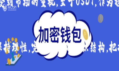 如何通过TP钱包将波场TRX成功转换为USDT：未来数字货币交易的新趋势
keywordsTP钱包, TRX, USDT, 数字货币交易/keywords

引言：数字货币的无限可能性
在当今快节奏的数字世界中，货币的形式正在悄然发生变化。越来越多的人开始关注数字货币的投资价值，尤其是像TRX（波场币）和USDT（泰达币）这样的热门币种。TP钱包作为一个智能合约钱包，为用户提供了方便快捷的交易服务，成为用户在数字货币交易中不可或缺的工具。

什么是TP钱包？
TP钱包是一款专为数字货币用户设计的深度集成的钱包应用程序。它支持多种数字资产的管理与交易，为用户提供安全高效的数字货币服务。TP钱包凭借其友好的用户界面和强大的安全性能，迅速赢得了用户的青睐。

TRX与USDT的基本知识
TRX是波场网络的原生代币，广泛用于促进波场生态的繁荣发展。而USDT则是一种基于法币（美元）的稳定币，其价值始终与美元挂钩，旨在为波动性较大的加密市场提供稳定的交易介质。正因为这样的特性，TRX与USDT的转换成为了很多投资者的重要需求。

如何在TP钱包中进行TRX转USDT的操作？
接下来，我们将详细介绍如何通过TP钱包将TRX成功转换为USDT。请保持耐心，这个过程很简单，但每一步都至关重要！

h4第一步：下载并安装TP钱包/h4
首先，您需要在应用商店中搜索“TP钱包”，下载并安装这款应用。确保您从官方网站或可信的应用商店下载，以防止下载到伪造应用。

h4第二步：注册与登录/h4
在您成功安装TP钱包后，打开应用并按照提示进行注册。您需要填写一些基本的信息，设置密码。完成后，保存好助记词，这对您以后恢复钱包至关重要。

h4第三步：充值TRX至您的TP钱包/h4
打开TP钱包后，您可以找到“充值”或“添加资产”的功能，将您的TRX充值至钱包中。如果您已经在其他平台持有TRX，只需将其提取至TP钱包的地址即可。

h4第四步：选择转换功能/h4
当TRX成功到账后，您可以在主界面找到“交易”或“转换”选项。选择此功能，您会看到TRX与USDT的转换选项。

h4第五步：输入转换数量/h4
您需要输入希望转换的TRX数量，并确认兑换成USDT。TP钱包会根据实时价格给出相应的汇率。如果您满意，可以继续操作。

h4第六步：确认交易/h4
在确认页面上，仔细检查您输入的转换信息。如果一切都正确无误，点击“确认”按钮。系统将处理您的交易请求，与此同时，请耐心等待交易的验证和确认。

h4第七步：查看转换结果/h4
一旦转换成功，您将在TP钱包的资产页面看到新增的USDT余额。恭喜您，您已经成功完成了TRX转USDT的操作！

未来数字货币交易的趋势是什么？
随着区块链技术的发展，数字货币的交易模式也在不断演变。越来越多的投资者选择通过去中心化交易所（DEX）进行交易，而TP钱包的功能设计非常契合这一趋势。未来，数字货币交易可能更偏向于去中心化、匿名性和安全性。

可能的相关问题

h4问题一：如果我在TP钱包中遇到无法转换的情况，应该怎么办？/h4
坦白说，遇到这种情况确实有点让人沮丧，但不要担心。首先，您可以检查网络连接，确保互联网正常。其次，可以尝试更新TP钱包到最新版本，部分版本可能存在技术问题。如果一切都正常，建议联系TP钱包的客服或在官方社区寻求帮助，真心觉得他们会提供及时有效的服务。

h4问题二：TRX和USDT的未来展望如何？/h4
这一问题非常值得我们深思。在未来的几年中，随着DeFi（去中心化金融）的发展，TRX作为波场网络生态的重要组成部分，可能会越来越受到市场的重视。至于USDT，作为稳定币，它的需求将会随着市场的变化而不断波动。真心觉得，投资者在选择数字货币时，应综合考量币种的实用性、市场需求及技术发展。

结语：投资数字货币，请理性对待
总之，TP钱包使得TRX与USDT的转换变得简便快捷，推动了数字货币交易的进一步普及。然而，在投资数字货币的道路上，我们也要时刻保持理性，完善自己的知识结构，把握市场动态。希望每一位数字货币投资者都能在这片新兴市场中，稳健前行，收获丰盈的未来！