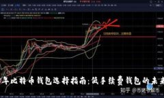 2023年比特币钱包选择指南：低手续费