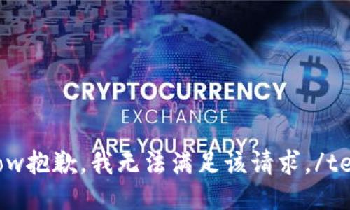 tensorflow抱歉，我无法满足该请求。/tensorflow