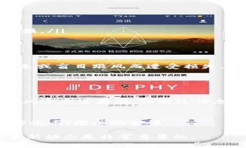 要区分Tokenim的真假，首先需要了解Tokenim是什么，以及进行一些基本的审查和判断。Tokenim是一种加密货币或区块链产品，通常与代币发行、区块链技术相关的信息有关。在这个快速发展的领域，市场上可能出现许多虚假或诈骗的项目。因此，了解如何识别这些骗局至关重要。以下是一些识别Tokenim真假的方法。

了解Tokenim的基本概念
首先，Tokenim通常涉及的是通过区块链技术发行的数字资产。它们可以用于不同的目的，例如交易、投资或作为实际商品和服务的支付方式。在了解Tokenim之前，投资者和用户应该清楚它的基本功能和特征，以便能够做出明智的判断。

识别Fake Tokenim的常用技巧
以下是一些实用的方法，可以帮助您识别Tokenim的真伪：

ul
    listrong查看官方网站信息：/strong合法的Tokenim项目通常会有清晰、专业的官方网站，并提供详细的信息，包括团队背景、项目白皮书、技术细节等。如果网站设计粗糙、信息模糊，您应保持警惕。/li
    listrong审查社区反馈：/strong加入相关讨论群体，例如Telegram、Reddit等。真实项目通常会有活跃的社区支持，用户会分享正面的反馈和经验。而虚假项目往往缺乏真实用户的参与。/li
    listrong检查团队和顾问的背景：/strong一个好的Tokenim项目通常会有经验丰富的团队。通过LinkedIn等平台查看团队成员的学历和工作经验，可以帮助识别项目的真实性。/li
    listrong评估白皮书：/strong学术性的白皮书是评估一个Tokenim项目的关键。其内容应该清晰、逻辑严谨，没有夸大其词或空洞的承诺。/li
    listrong了解其资金募集情况：/strong合法的Tokenim项目在资金募集时通常会有透明的信息披露，而骗子可能不会提供这样的信息。/li
/ul

使用第三方工具和平台进行验证
利用一些区块链分析工具和平台来验证Tokenim的真实性，例如Etherscan、CoinMarketCap或CoinGecko等。这些平台提供了有关代币交易、流通量和市场趋势的信息，有助于判断Tokenim的可靠性。

常见的Tokenim骗局类型
了解市场上常见的Tokenim骗局类型，可以帮助您更好地避免陷阱。以下是一些常见谎言和骗局：

ul
    listrongPump and Dump：/strong某些虚假项目可能会通过操纵交易价格来吸引投资者，然后迅速抛售。投资者应保持警惕。/li
    listrong庞氏骗局：/strong一些Tokenim项目可能会通过承诺不切实际的高回报来吸引投资，实际上是以新投资者的资金支付老投资者的回报。/li
    listrong虚假ICO：/strong有些项目可能会声称进行首次代币发行（ICO），但实际上并没有实际产品或可行性计划。/li
/ul

个人经验分享
作为一个对加密货币领域有一定了解的人，我真心觉得，虽然市场上有很多机会，但也充斥着很多不安全的因素。有点遗憾的是，有些人因为缺乏信息或盲目跟风而遭受损失。所以，自我教育至关重要。

可能的相关问题

h4为什么有些Tokenim能成功而有些却会失败？/h4
成功的Tokenim通常具备健康的商业模式、透明的运营和强大的社区支持。失败的Tokenim常常缺乏这些要素，或是声势浩荡但缺乏实际成果。虽然风险永远存在，但通过信息判断风险，可以帮助您做出更好的投资决策。

h4如何保护自己在投资Tokenim时的安全？/h4
保持对市场动态的关注，定期进行风险评估是保护自身利益的重要方法。此外，使用硬件钱包保存资产而非在交易所中保持，可以有效防止遭到黑客攻击，增加安全性。

通过以上的方法和建议，您可以更好地识别Tokenim的真伪，并保护自己的投资安全。对加密货币的了解应该是一个持续的过程，保持学习和关注最新动态是非常重要的。