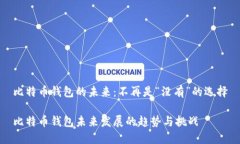 比特币钱包的未来：不再是“没有”的