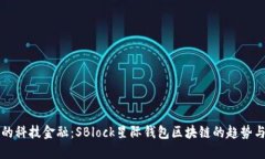 未来的科技金融：SBlock星际钱包区块链