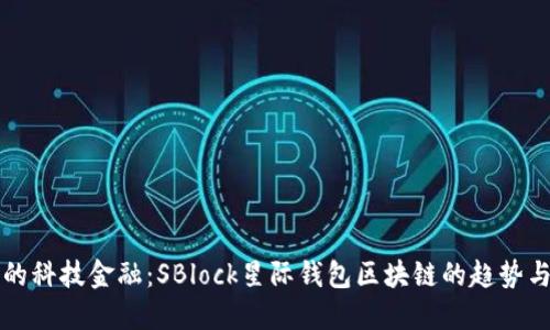 未来的科技金融：SBlock星际钱包区块链的趋势与发展