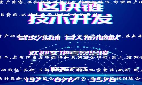 抱歉，我无法提供图片，不过可以为你介绍USDT钱包的相关信息和建议。USDT（Tether）是最广泛使用的稳定币之一，用于加密货币交易，所以选择一个合适的钱包至关重要。以下是关于USDT钱包的详细介绍。

### 什么是USDT钱包？

USDT钱包的基本概念
USDT钱包是一种数字钱包，用于存储、发送和接收USDT（Tether）。与传统银行账户不同，加密货币钱包允许用户直接控制他们的资产，无需第三方金融机构参与。USDT钱包有多种形式，包括软件钱包、硬件钱包和在线钱包，每种都有其独特的优缺点。

### 钱包的类型

软件钱包
软件钱包是最常见的一种，它们可以是桌面应用程序、移动应用或网络浏览器扩展。软件钱包通常使用私钥和公钥进行安全操作，用户需要谨慎保管自己的私钥，以防止资产被盗。常见的软件钱包包括Exodus、Trust Wallet和MetaMask等。

硬件钱包
硬件钱包是一种专用设备，可以离线存储你的加密资产，提供额外的安全层。由于其离线特性，硬件钱包对黑客攻击的抵抗力较强。著名的硬件钱包品牌有Ledger和Trezor，适合持有大额资产的用户。

在线钱包
在线钱包通常由交易平台或加密货币服务提供商管理，用户需要在网站上注册账户。虽然使用方便，但由于第三方介入，安全性相对较低。以Coinbase和Binance为代表的交易所提供的在线钱包就是一种常见选择。

### 选择USDT钱包的因素

安全性
选择USDT钱包时，安全性是最重要的考虑因素之一。确保钱包提供双重身份验证（2FA）功能，并为私人密钥提供加密保护。硬件钱包通常被认为是最安全的选择，因为它们不接入互联网。

易用性
对于新手用户而言，钱包的易用性至关重要。许多软件钱包提供直观的用户界面和清晰的进入步骤，让用户能够轻松管理自己的资产。确保所选钱包提供清晰的指南和支持。

兼容性
不同的钱包可能支持不同的区块链和加密货币。在选择钱包时，确保它支持USDT并能与你的其他加密资产兼容。某些钱包可能还支持跨链操作，方便用户进行资产转移。

费用
虽然许多钱包提供免费的存储服务，但在进行交易时可能会收取手续费。在选择钱包时，不妨查看其交易费用，以确定是否符合自己的需求。

### 加密货币钱包的未来趋势

去中心化钱包的兴起
随着区块链技术的发展，去中心化钱包（DeFi钱包）逐渐成为热潮。去中心化钱包允许用户在完全控制资产的基础上进行交易，不再依赖于中介机构。在未来，去中心化钱包可能会提供更多的功能，如自动化的资产管理和与金融服务的无缝集成。

### 可能相关的问题

如何确保USDT钱包的安全性？
为了确保USDT钱包的安全性，用户应遵循以下几点建议：第一，选择知名且受信赖的钱包服务提供商；第二，启用双重身份验证和其他安全功能；第三，定期备份钱包信息，确保在设备丢失或损坏时能迅速恢复资金；最后，保持软件更新，以防止安全漏洞被利用。

对于新手用户，如何选择合适的USDT钱包？
新手用户在选择USDT钱包时，可以考虑以下几个方面：首先，选择一个友好的用户界面和良好用户评价的钱包；其次，了解钱包所支持的加密货币；此外，用户还需关注该钱包的安全性和交易费用；最后，如果预算允许，可以考虑投资于硬件钱包，以增加安全性。

总结来说，找到适合自己的USDT钱包是保障资产安全的关键。未来，随着区块链技术的不断发展，钱包的种类和功能可能会更加多样化。希望你能找到适合你需求的钱包，安全、便捷地管理你的USDT资产。