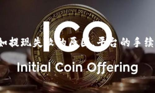 要将Tokenim 2.0上的资金提现到银行卡上，您通常需要按照以下步骤操作（具体操作可能因平台更新而有所不同，请以实际情况为准）：

第一步：登录您的Tokenim账户
打开Tokenim网站或应用程序，输入您的账户信息进行登录。确保使用的是安全的网络环境，以保护您的账户安全。

第二步：检查账户余额
在您的账户主页上，可以看到当前的资产情况。如果您确认有足够的资金可提现，请前往提现页面。

第三步：进入提现页面
在账户管理或资金管理部分，寻找“提现”或“提取资金”的选项。点击进入相关页面，通常会有相关的说明和指引。

第四步：选择提现方式
在提现页面，您通常会看到多种提现方式。选择“提现到银行卡”或类似选项。请注意，不同国家和地区可能支持不同的提现方式。

第五步：填写提现信息
在此步骤中，您需要填写提现金额及相关的银行卡信息。确保信息准确无误，验证您的银行卡号及持卡人姓名，因为这些是确保资金安全的重要环节。

第六步：确认提现申请
填写完毕后，系统会要求您确认提现信息。仔细检查所有填写的内容，确保没有错误。确认无误后，提交提现申请。

第七步：等待处理
您的提现申请提交后，会进入审核阶段。处理时间因平台而异，可能从数小时到数个工作日不等。您可以在账户中查看提现状态，通常会收到通知。

第八步：查看到账情况
一旦提现申请审核通过，资金会转入您提供的银行卡。建议留意您的银行账户，确认资金是否到账。一旦到账，您就可以自由支配这笔资金了。

常见问题
h4问题一：提现失败的原因有哪些？/h4
在操作提现过程中，可能会遇到提现失败的情况。这通常与以下几个因素有关：
ul
    listrong信息错误：/strong如银行卡号或持卡人姓名填写错误。/li
    listrong账户状态问题：/strong如果您的Tokenim账户存在限制或未完成身份验证，提现申请可能会受到影响。/li
    listrong资金不足：/strong确认您的账户余额是否足够满足提现金额及相关手续费。/li
    listrong技术问题：/strong平台系统维护或故障也可能影响提现操作。/li
/ul
如果遇到提现失败的问题，建议及时联系客服解决，并仔细检查您的提交信息。

h4问题二：提现到银行卡需要收取手续费吗？/h4
通常情况下，平台会对提现操作收取一定的手续费，这个费用因平台及地区而异。有些平台在特定条件下可能会提供免费的提现服务，或者设定提现额度以内免收手续费。
为了更明确，您可以在Tokenim的官方网站查看提现费用说明，或直接咨询客服。了解这些信息能够帮助您更好地规划资金流动。

总结
总之，将Tokenim 2.0的资金提现到银行卡的流程相对简单，但在操作中需谨慎，确保每一步都准确无误。同时，对于常见的问题保持关注，如提现失败的原因，平台的手续费等，都是您应该了解的重要信息。希望以上步骤可以帮助您顺利完成提现操作，真心希望每位用户都能体验到方便快捷的数字资产流动！

希望这段介绍能够帮助您更好地理解Tokenim 2.0的提现流程，并解答您可能存在的疑问。如有其他问题，欢迎随时咨询！