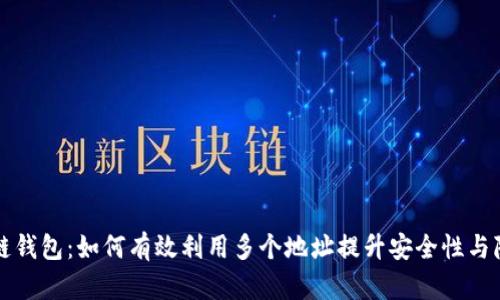 区块链钱包：如何有效利用多个地址提升安全性与隐私性