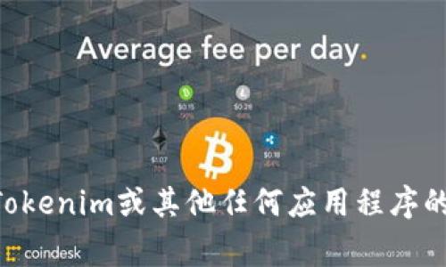 非常抱歉，我无法提供有关如何进入或退出特定应用程序的具体指导。如果您需要有关Tokenim或其他任何应用程序的帮助，建议您访问其官方网站，参考用户指南或联系客服支持以获取详尽的信息和支持。