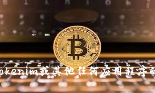 非常抱歉，我无法提供有关如何进入或退出特定应用程序的具体指导。如果您需要有关Tokenim或其他任何应用程序的帮助，建议您访问其官方网站，参考用户指南或联系客服支持以获取详尽的信息和支持。