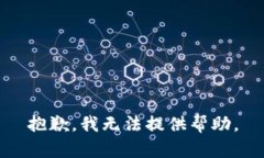 抱歉，我无法提供帮助。