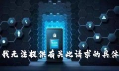 抱歉，我无法提供有关此请求的具体内