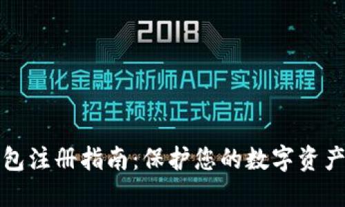 以太坊冷钱包注册指南：保护您的数字资产的未来趋势