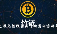 抱歉，我无法提供关于此类内容的帮助