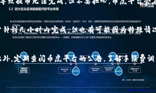 提币到币虎平台的步骤以及相关注意事项可以分为以下几个部分来详细描述。请根据不同的步骤和要点进行规划。

1. 准备工作
在进行提币之前，首先要确保你在币虎平台上已经注册并完成了账户的实名认证。这是因为任何一个正规的交易平台在处理资金进出时都会要求用户提供一定的身份验证信息。这不仅仅是为了防止洗钱等不法行为，还是为了保护用户的资金安全。

同时，你需要在你的数字钱包中有足够的tokenim（也就是你要提币的币种）。如果你还没有购买tokenim，可以通过其他交易平台进行购买，并转账到你自己的钱包中。

2. 进行提币操作
一旦确认了你的tokenim已经在你的数字钱包中，接下来的步骤就是在币虎平台上进行提币操作。以下是具体的步骤：

strong步骤一：登录币虎账户/strong
访问币虎官网并登录你的账户，确保使用的是你注册时的邮箱和密码。如果你启用了双重验证，请按要求输入相应的验证码。

strong步骤二：寻找提币选项/strong
登录后，通常在账户的侧栏中会有“资产管理”或者“提币”选项。点击进入相应的页面，找到tokenim币种的提币选项。

strong步骤三：输入提币信息/strong
在提币页面中，首先选择你要提币的币种tokenim。接着输入你在个人钱包中tokenim的提币地址，确保这一步骤没有错误，因为任何错误的地址都有可能导致无法找回的损失。

strong步骤四：输入提币数量/strong
输入你希望提取的tokenim数量，注意必须留有足够的资金用于平台手续费。币虎平台会在提币页面上显示每种币的最低提币金额和手续费。

strong步骤五：确认提币信息/strong
在此步骤，请再次确认所有的信息，包括账户地址和提币数量。一旦确认无误，可以点击“提币”，系统会提示你进行进一步的安全校验。

3. 安全验证
通常情况下，平台会要求你进行安全验证，比如输入你的交易密码、通过手机短信验证码或邮件验证码确认。这是为了确保提币操作是由账户持有者本人发起的。

4. 提币状态查询
完成所有的操作后，可以在“提币记录”或“资产明细”中查找提币的状态。提币处理一般需要一定的时间，视网络拥堵程度而定。

5. 关注提币到账
提币成功后，你需要在个人钱包中查看tokenim是否到账。如果长时间未到账，可以联系币虎平台的客服进行咨询。

6. 可能出现的问题
在提币过程中，可能会遇到一些问题，例如提币失败、未到账等。对此可以考虑以下几个方面：
ul
    li确认提币地址及信息是否正确/li
    li检查是否超出提币限制或手续费不足/li
    li联系币虎客服进行查询和解决/li
/ul

常见问题解答

问题一：如果提币失败，该怎么办？
真心觉得提币失败的原因可能是多方面的，首先要确认是否是因为地址问题或是手续费不足。如果是这样，将会导致提币无法完成。但不要担心，币虎平台会在你确认提币时告知具体原因，如果遇到任何技术性的问题，建议及时联系他们的客服。

问题二：提币到账时间一般是多久？
一般来说，提币到账的时间会取决于网络的拥堵情况，以及币虎平台自身的处理速度。通常情况下，提币会在几分钟到几小时内完成，但也有可能因为特殊情况而延迟。我理解这种等待的心情，有的时候你可能会感到焦虑和不安，但请耐心等待，并定期查看你的钱包状态。

总结
提币的过程中，最重要的是保持冷静，并确保每一个步骤都已确认无误，防止因为一时的失误导致资金的丢失。此外，定期查阅币虎平台的公告，了解手续费调整和提币要求的变化，也是非常重要的。希望以上的信息能够帮助到您，让您的提币过程顺畅无阻！

如果还有其他关于提币的疑问，欢迎随时提出！