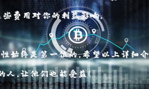 提币到Tokenim钱包的过程涉及几个步骤，下面将逐步为你介绍。不过，由于这个主题比较具体且涉及技术细节，下面是一个简要的总结，希望能帮助你顺利提币。

### 如何提币到Tokenim钱包

#### 第一步：准备钱包地址

在进行提币之前，你首先需要有一个Tokenim钱包的地址。如果你还没有钱包，这一步非常重要。确保你已经在Tokenim平台注册并创建了一个钱包。

步骤1：注册并创建Tokenim钱包

如果你还没有Tokenim钱包账号，首先要访问Tokenim官网，注册账号。填写必要的注册信息并完成验证。确认创建钱包后，你将获得一个唯一的钱包地址。这个地址是你提币的目的地，非常重要，一定要正确保存。

步骤2：获取提币平台的提币界面

接下来，登录你所持有的数字货币交易所，这个地方你通常会进行交易和提币。在账户管理界面，找到“提币”或“提款”的选项。不同的平台可能会有所不同，但一般都能很容易找到。

步骤3：选择要提取的币种

在提币界面选择你想提取的币种。确保你所选择的币种是Tokenim钱包支持的。例如，如果你要提取BTC，则需要检查Tokenim是否支持BTC。如果不支持，你或许需要先将币种换成Tokenim支持的其它币种。

步骤4：输入Tokenim钱包地址

在提币过程中，你需要输入你在Tokenim上获得的钱包地址。务必仔细检查，保证一个字母或数字都不能错误，因为一旦发送错误，可能会造成币种的永久损失！你可以将钱包地址复制粘贴，避免手动输入可能带来的错误。

步骤5：确认提币数量和手续费

在提币页面，你需要输入要提币的数量，并确认相关的手续费。不同的币种和提币平台，手续费也会有所不同。有的时候，你可以选择网络费用的快慢，决定手续费的高低。

步骤6：确认提币申请

确认无误后，点击“提交”或“确认”。有的平台可能会要求你进行二次验证，比如发送短信验证码、邮箱确认等。这是为了保障你的账户安全。

步骤7：等待区块链确认

在你提出申请后，提币会生成一个交易记录，这个过程通常会在区块链上进行，因此可能需要一段时间，等到区块链确认该笔交易。在提币记录中，你可以查看到这笔交易的状态，了解其进展。

步骤8：检查Tokenim钱包

最后，待交易确认后，打开Tokenim钱包，检查币种是否已到账。通常情况下，到账的时间根据网络拥堵程度 different。而且Tokenim显示币种到账的时间可能会有差异，因此不必过分担心，在适当的时间内查看即可。

### 常见问题

#### 1. 提币失败怎么办？

如果你在提币过程中遇到失败，有几个原因可能导致这种情况。首先要确保你输入的Tokenim地址是正确无误的。此外，也可能是由于交易所系统故障、网络问题或者是所提币种暂时无法提取等。

在这种情况下，最好的做法是检查你的提币记录，并根据平台的客服指引，通过客服咨询获取进一步帮助。如果是系统性的问题，很多平台会自动处理并告知用户。

#### 2. 提币需要手续费吗？

几乎所有的数字货币交易所都在进行提币时收取手续费。这些手续费是维护区块链网络和交易平台运营的一部分。尽管手续费的高低因币种和平台而异，但通常情况下都会存在。

建议在提取前查看各币种的手续费明细，确保你了解所需支付的费用，并在决定提币前认真考虑这些费用对你的利益影响。

### 总结

对于大多数用户来说，提币过程可以说是相对简单。然而，正如任何金融交易一样，确保安全和准确性始终是第一位的。希望以上详细介绍和常见问题能帮到你！如果再次有相关问题，千万不要犹豫，随时查找资料或者向专业人士咨询！

最后，真心希望你在进行数字货币交易时能够一切顺利，同时，也希望你能把这些知识分享给更多的人，让他们也能受益！